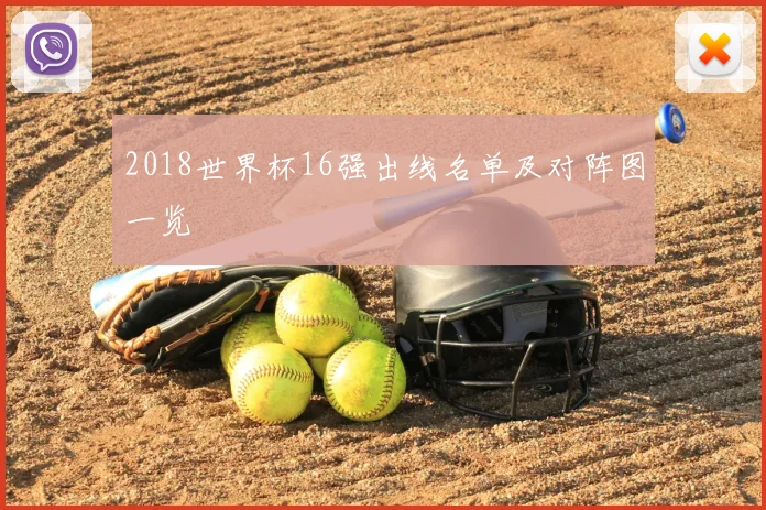 2018世界杯16强出线名单及对阵图一览