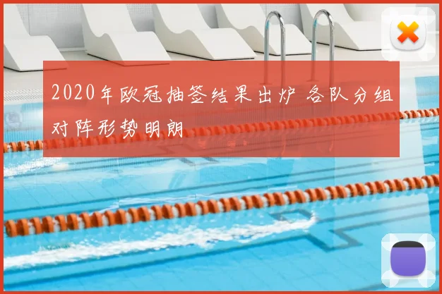 2020年欧冠抽签结果出炉 各队分组对阵形势明朗