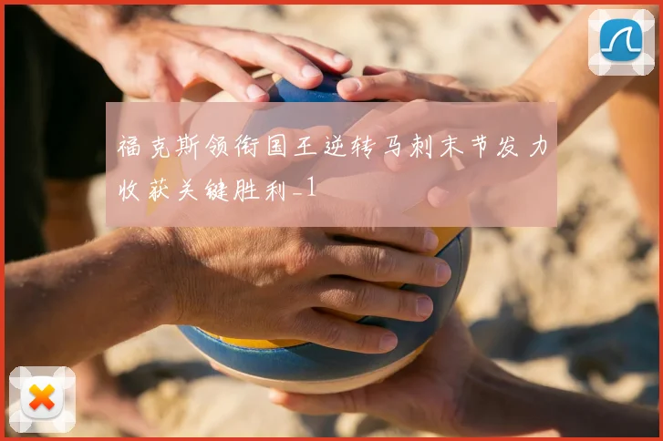 福克斯领衔国王逆转马刺末节发力收获关键胜利_1
