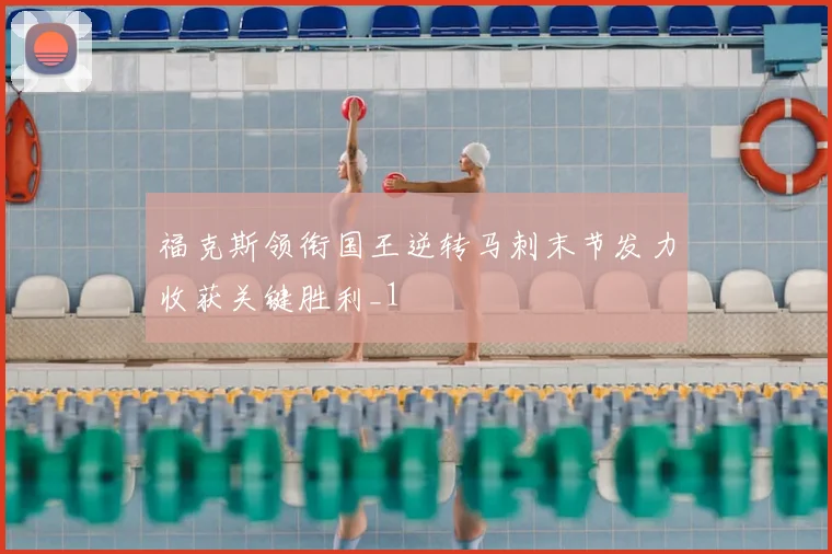 福克斯领衔国王逆转马刺末节发力收获关键胜利_1