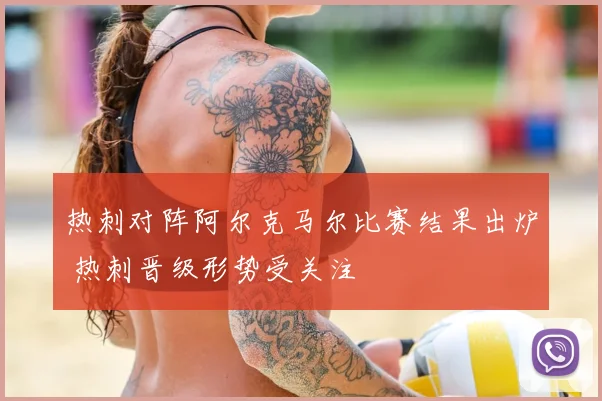 热刺对阵阿尔克马尔比赛结果出炉 热刺晋级形势受关注