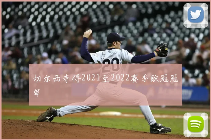 切尔西夺得2021至2022赛季欧冠冠军