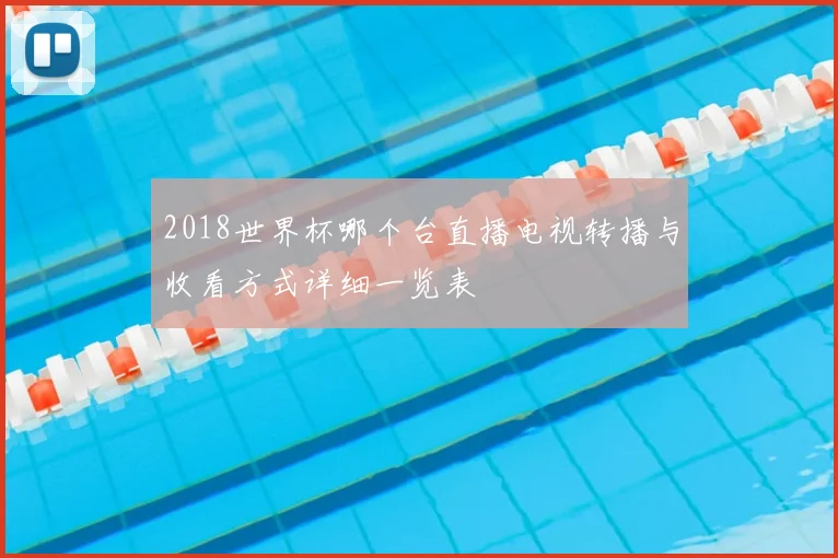 2018世界杯哪个台直播电视转播与收看方式详细一览表