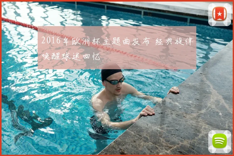 2016年欧洲杯主题曲发布 经典旋律唤醒球迷回忆