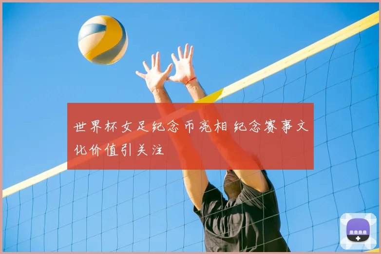 世界杯女足纪念币亮相 纪念赛事文化价值引关注
