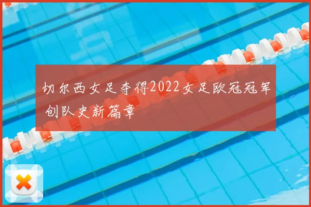 切尔西女足夺得2022女足欧冠冠军 创队史新篇章