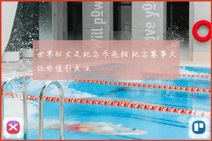 世界杯女足纪念币亮相 纪念赛事文化价值引关注