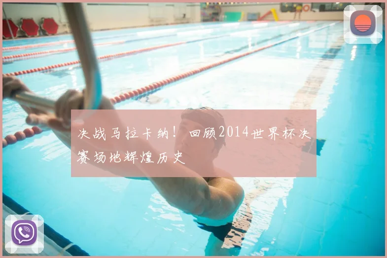 决战马拉卡纳!回顾2014世界杯决赛场地辉煌历史