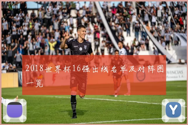 2018世界杯16强出线名单及对阵图一览