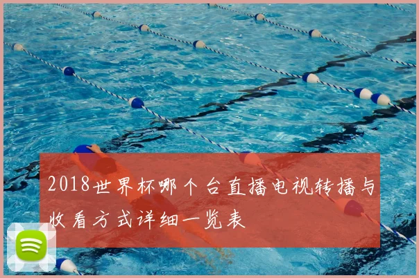 2018世界杯哪个台直播电视转播与收看方式详细一览表