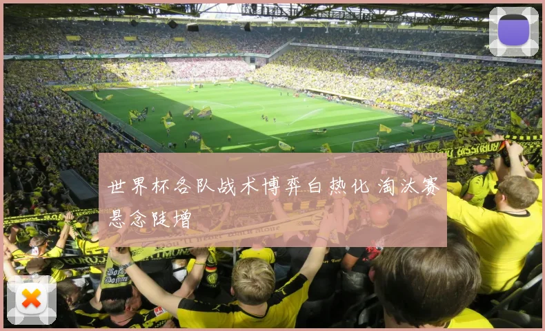 世界杯各队战术博弈白热化 淘汰赛悬念陡增
