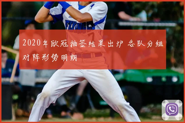 2020年欧冠抽签结果出炉 各队分组对阵形势明朗