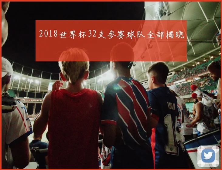 2018世界杯32支参赛球队全部揭晓