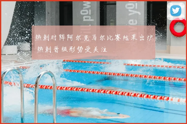 热刺对阵阿尔克马尔比赛结果出炉 热刺晋级形势受关注