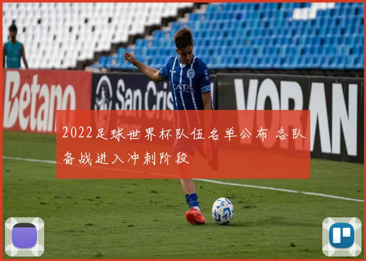 2022足球世界杯队伍名单公布 各队备战进入冲刺阶段