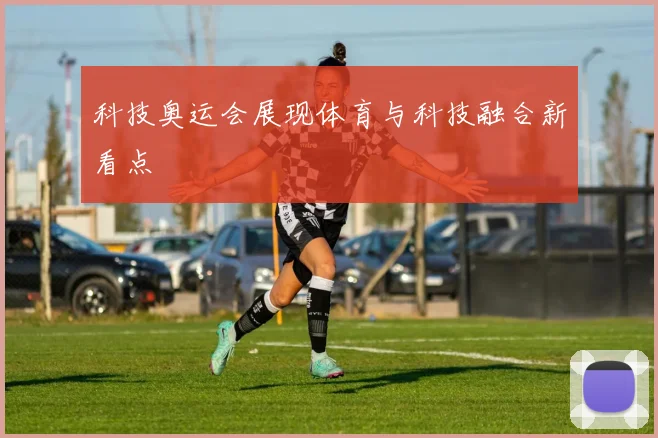 科技奥运会展现体育与科技融合新看点