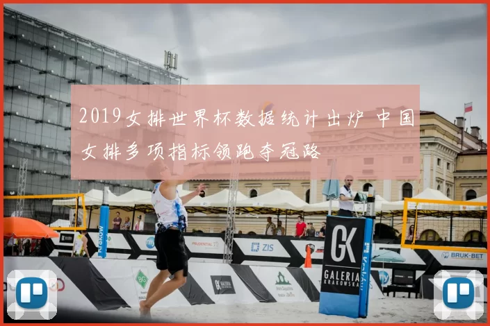 2019女排世界杯数据统计出炉 中国女排多项指标领跑夺冠路