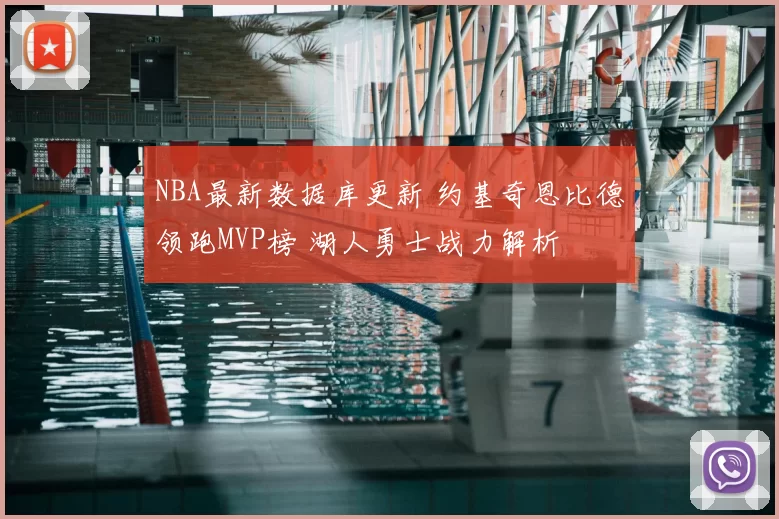 NBA最新数据库更新 约基奇恩比德领跑MVP榜 湖人勇士战力解析