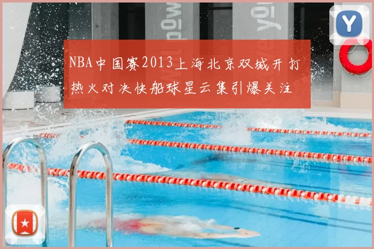 NBA中国赛2013上海北京双城开打 热火对决快船球星云集引爆关注