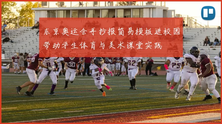 东京奥运会手抄报简易模板进校园带动学生体育与美术课堂实践