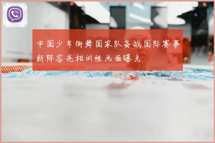 中国少年街舞国家队备战国际赛事新阵容亮相训练画面曝光