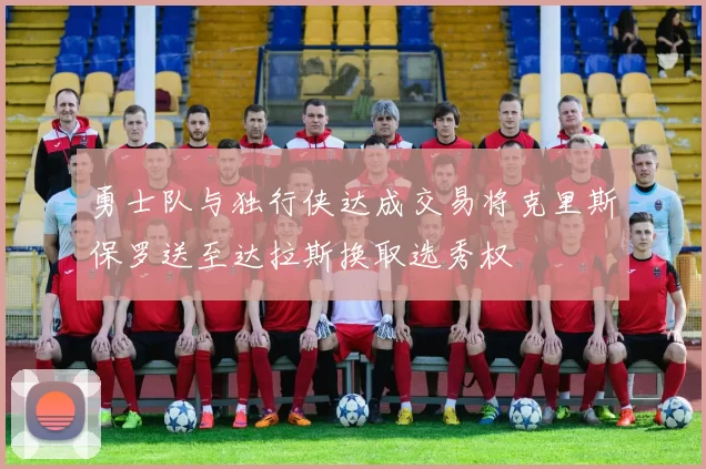 勇士队与独行侠达成交易将克里斯保罗送至达拉斯换取选秀权