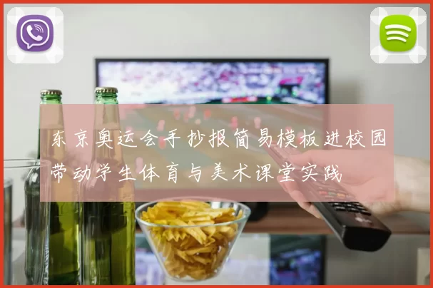 东京奥运会手抄报简易模板进校园带动学生体育与美术课堂实践