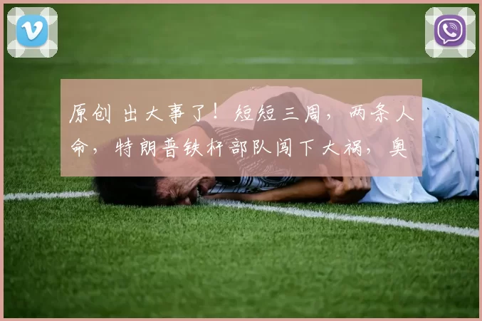 原创 出大事了！短短三周，两条人命，特朗普铁杆部队闯下大祸，奥巴马出山直指白宫