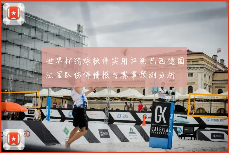 世界杯猜球软件实用评测巴西德国法国队伤停情报与赛事预测分析
