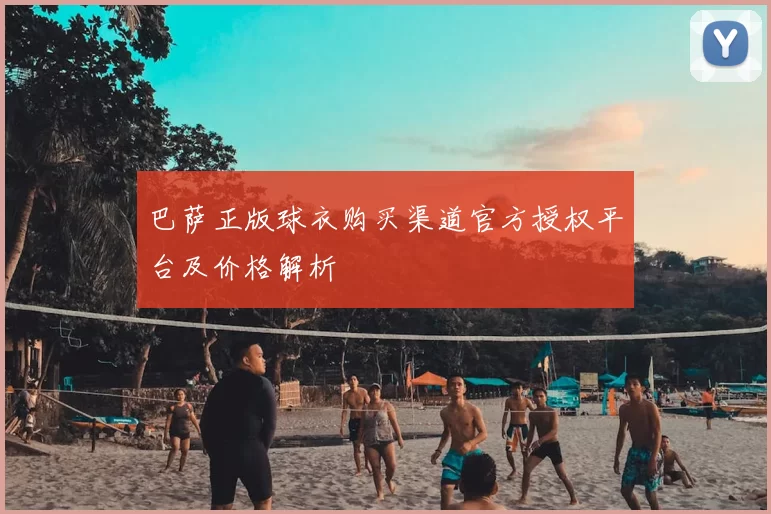 巴萨正版球衣购买渠道官方授权平台及价格解析