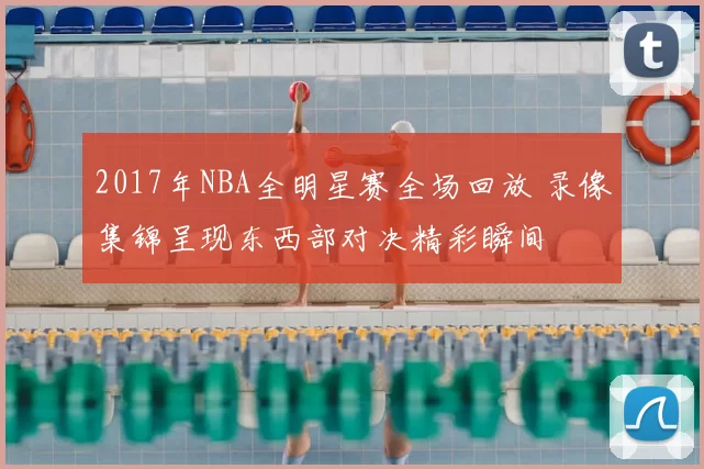 2017年NBA全明星赛全场回放 录像集锦呈现东西部对决精彩瞬间