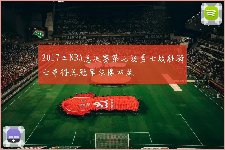 2017年NBA总决赛第七场勇士战胜骑士夺得总冠军录像回放