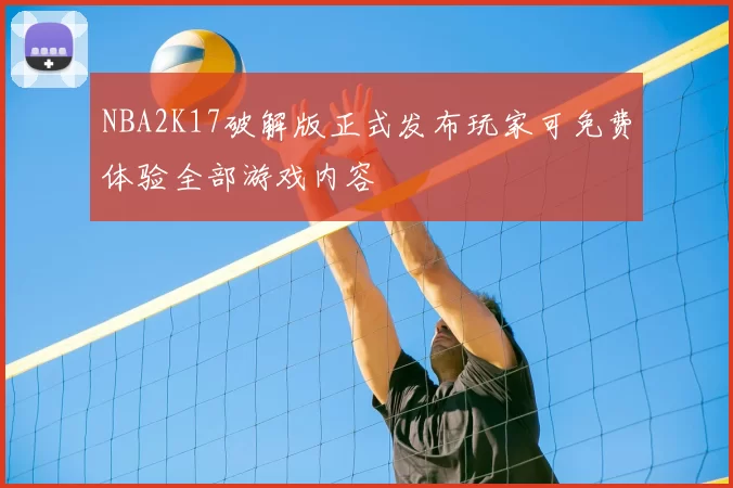 NBA2K17破解版正式发布玩家可免费体验全部游戏内容