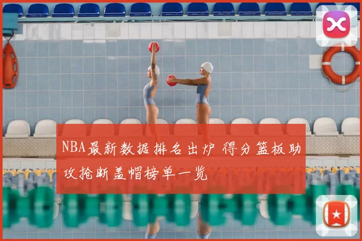 NBA最新数据排名出炉 得分篮板助攻抢断盖帽榜单一览