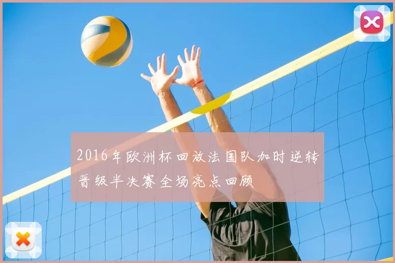2016年欧洲杯回放法国队加时逆转晋级半决赛全场亮点回顾