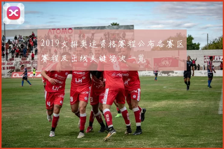 2019女排奥运资格赛程公布各赛区赛程及出线关键场次一览