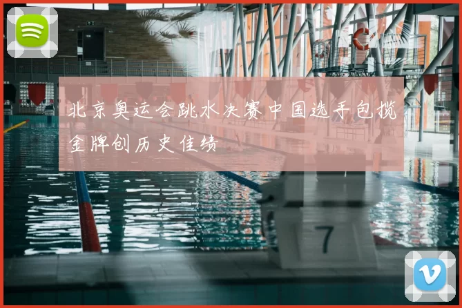 北京奥运会跳水决赛中国选手包揽金牌创历史佳绩