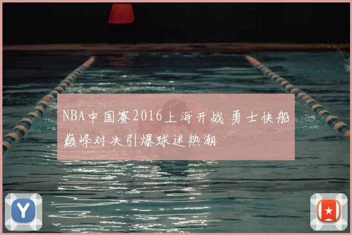 NBA中国赛2016上海开战 勇士快船巅峰对决引爆球迷热潮