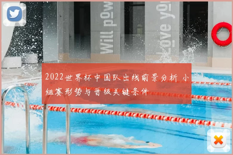 2022世界杯中国队出线前景分析 小组赛形势与晋级关键条件