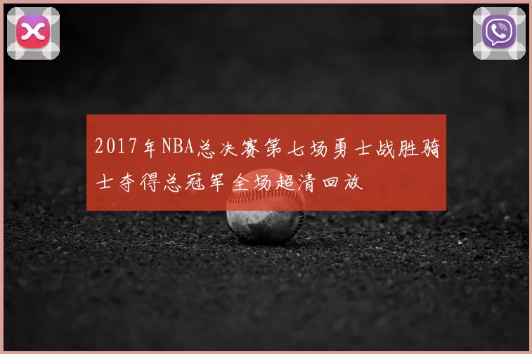 2017年NBA总决赛第七场勇士战胜骑士夺得总冠军全场超清回放
