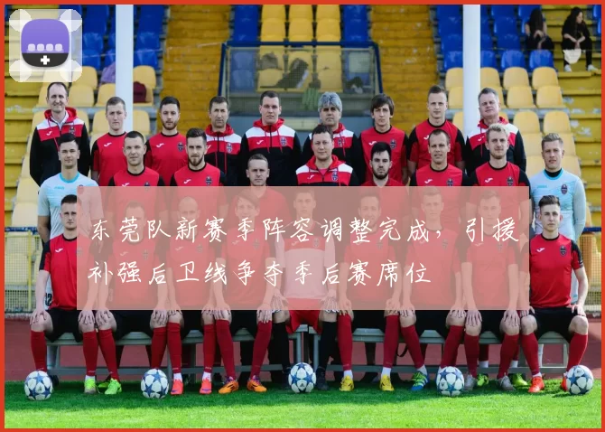 东莞队新赛季阵容调整完成，引援补强后卫线争夺季后赛席位