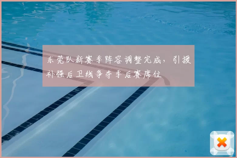 东莞队新赛季阵容调整完成，引援补强后卫线争夺季后赛席位