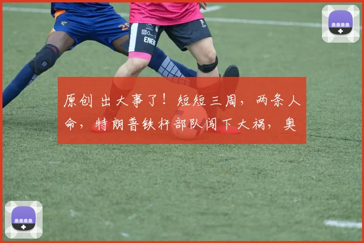 原创 出大事了！短短三周，两条人命，特朗普铁杆部队闯下大祸，奥巴马出山直指白宫