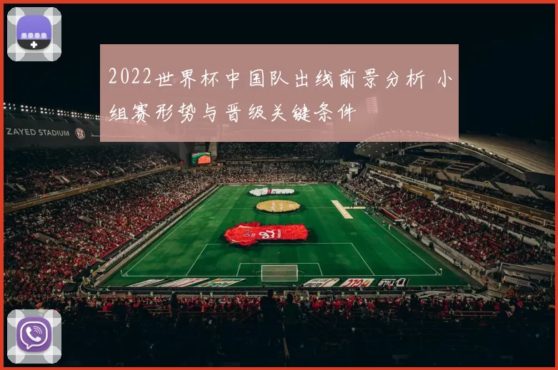 2022世界杯中国队出线前景分析 小组赛形势与晋级关键条件