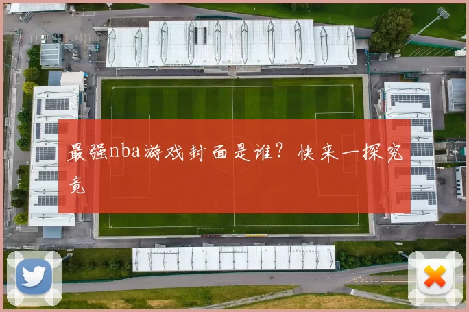 最强nba游戏封面是谁？快来一探究竟