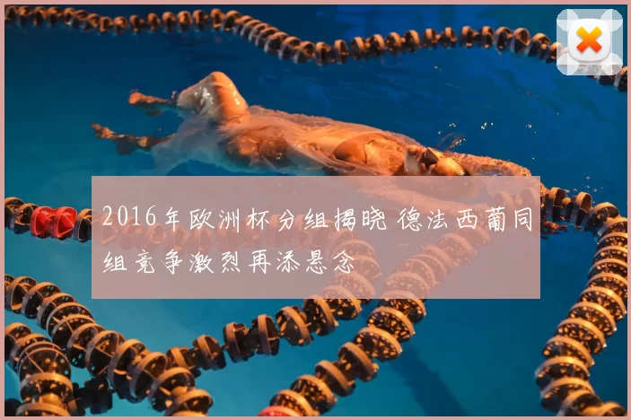 2016年欧洲杯分组揭晓 德法西葡同组竞争激烈再添悬念