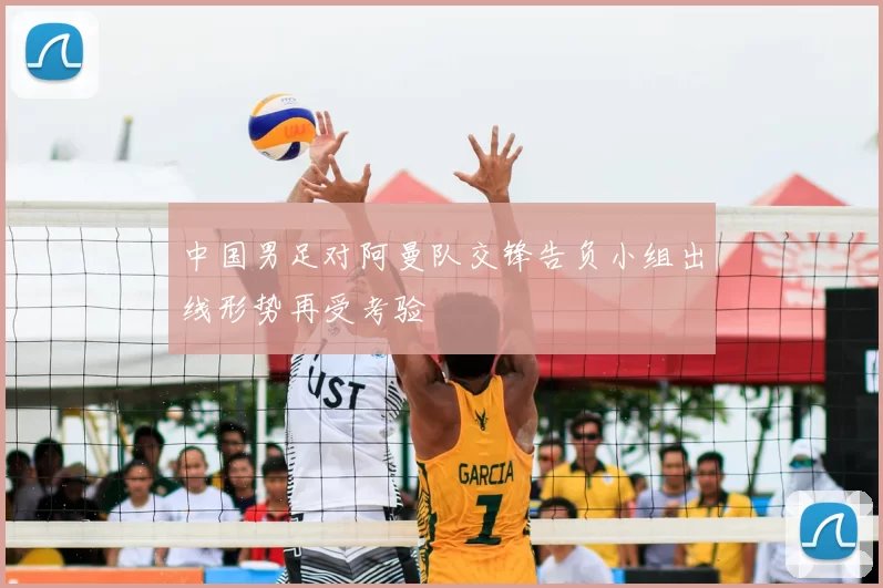 中国男足对阿曼队交锋告负小组出线形势再受考验