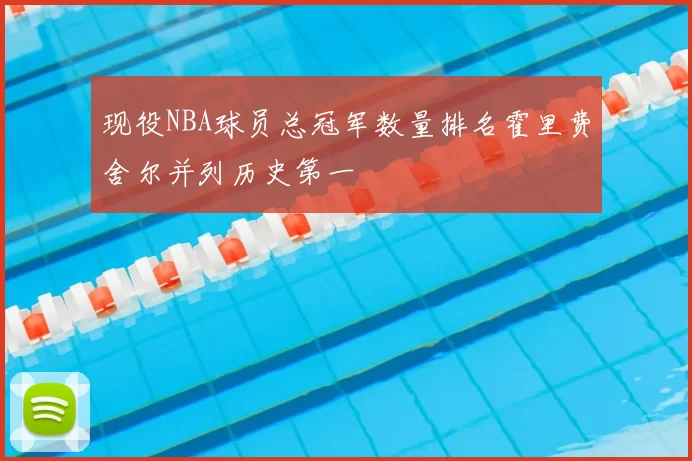 现役NBA球员总冠军数量排名霍里费舍尔并列历史第一