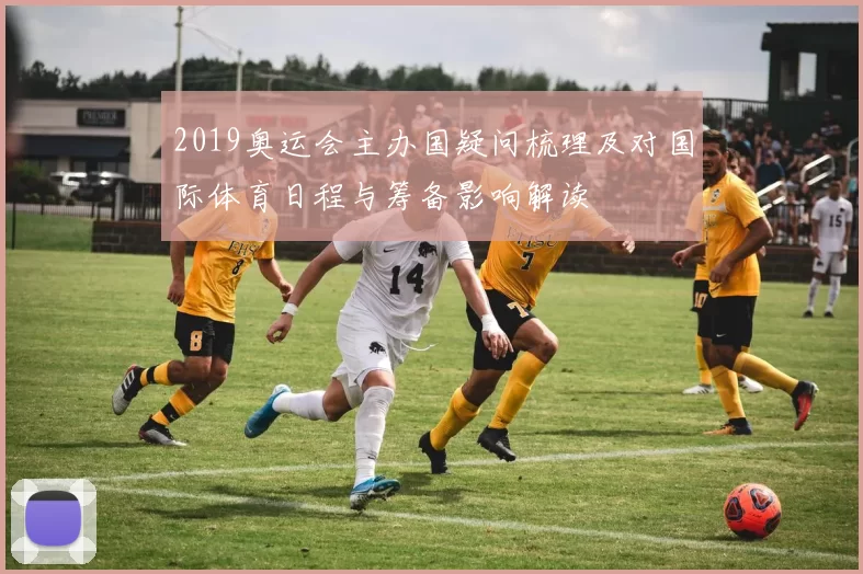 2019奥运会主办国疑问梳理及对国际体育日程与筹备影响解读