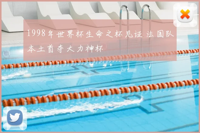 1998年世界杯生命之杯见证 法国队本土首夺大力神杯